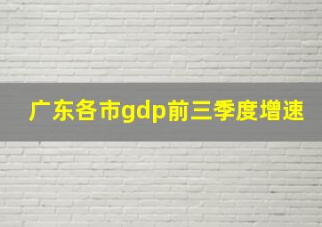 广东各市gdp前三季度增速