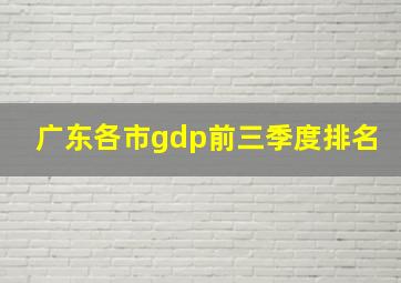 广东各市gdp前三季度排名