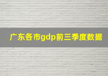 广东各市gdp前三季度数据