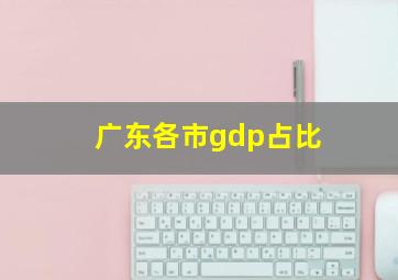 广东各市gdp占比