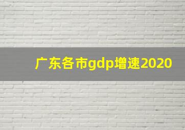 广东各市gdp增速2020