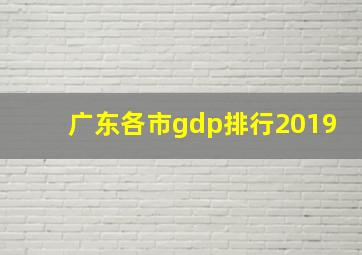 广东各市gdp排行2019