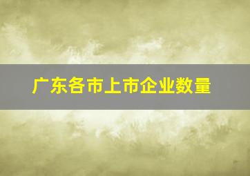 广东各市上市企业数量