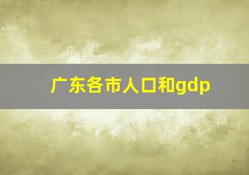 广东各市人口和gdp