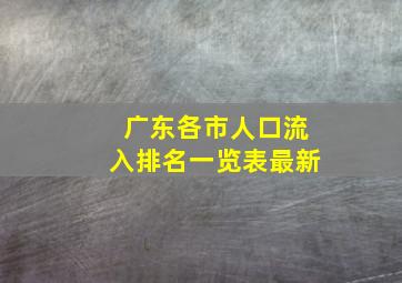 广东各市人口流入排名一览表最新