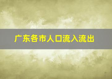 广东各市人口流入流出