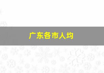 广东各市人均