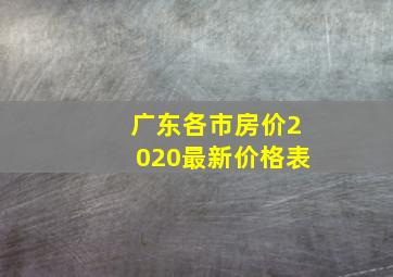 广东各市房价2020最新价格表