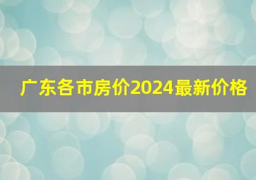 广东各市房价2024最新价格