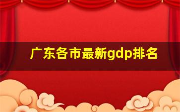 广东各市最新gdp排名