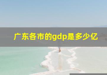 广东各市的gdp是多少亿