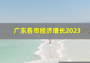 广东各市经济增长2023