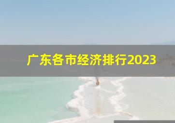 广东各市经济排行2023