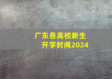 广东各高校新生开学时间2024