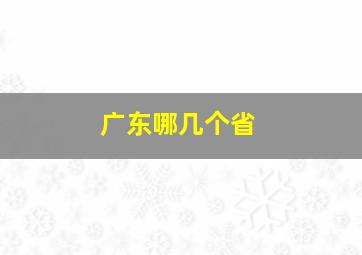 广东哪几个省