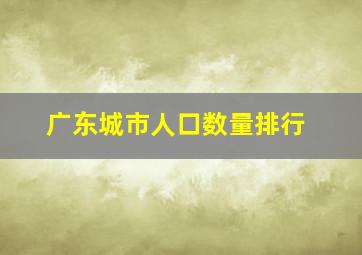 广东城市人口数量排行