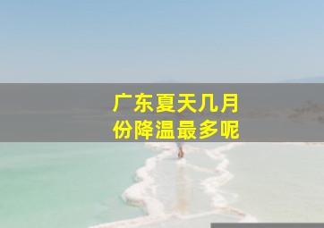 广东夏天几月份降温最多呢