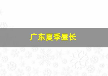 广东夏季昼长