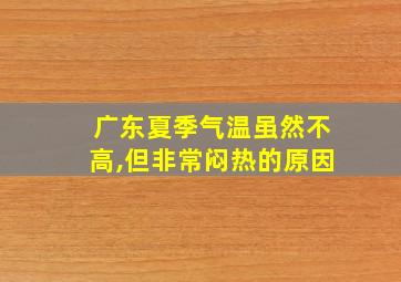 广东夏季气温虽然不高,但非常闷热的原因