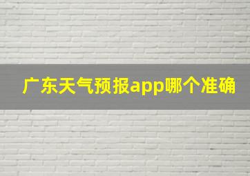 广东天气预报app哪个准确