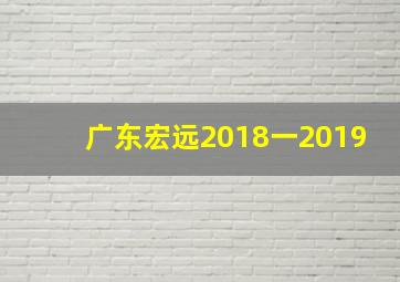 广东宏远2018一2019