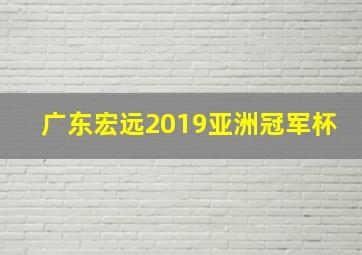 广东宏远2019亚洲冠军杯