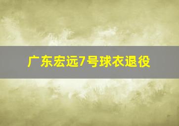 广东宏远7号球衣退役