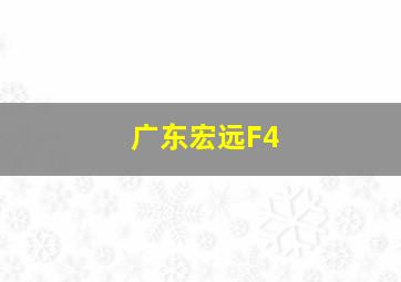 广东宏远F4