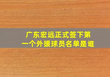 广东宏远正式签下第一个外援球员名单是谁