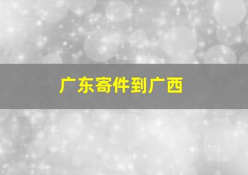 广东寄件到广西