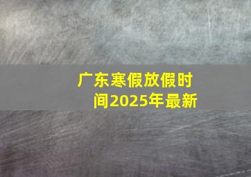 广东寒假放假时间2025年最新