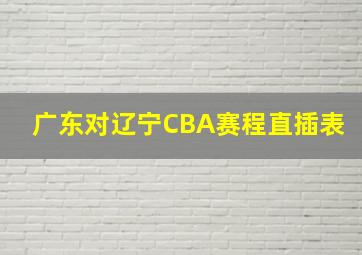 广东对辽宁CBA赛程直插表