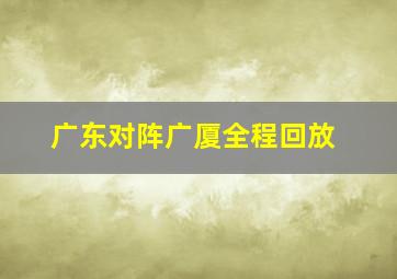 广东对阵广厦全程回放