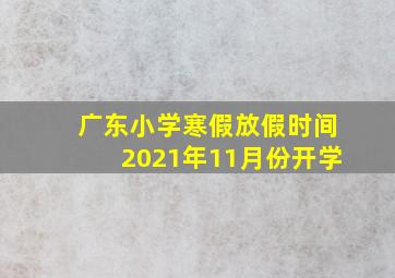 广东小学寒假放假时间2021年11月份开学