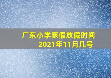 广东小学寒假放假时间2021年11月几号