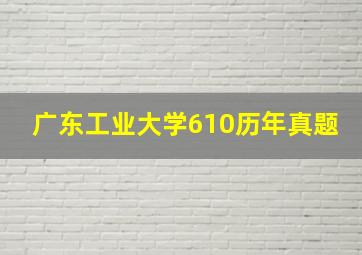 广东工业大学610历年真题