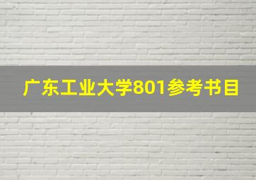 广东工业大学801参考书目