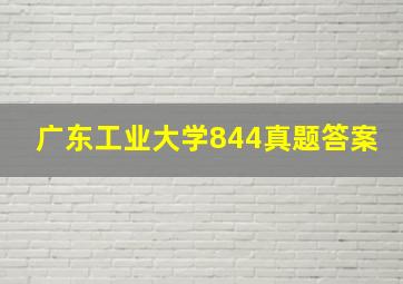 广东工业大学844真题答案