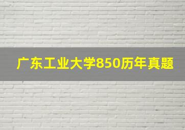 广东工业大学850历年真题