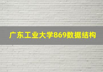 广东工业大学869数据结构