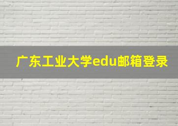 广东工业大学edu邮箱登录