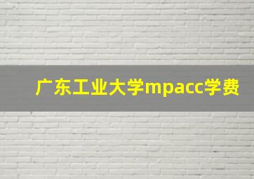 广东工业大学mpacc学费