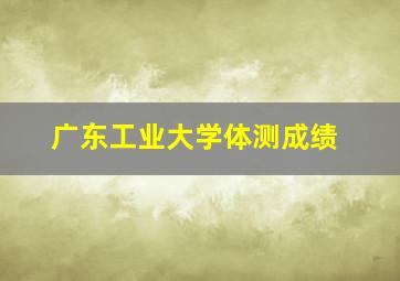 广东工业大学体测成绩