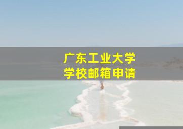 广东工业大学学校邮箱申请