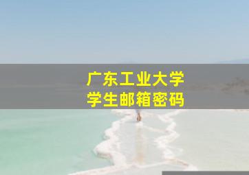 广东工业大学学生邮箱密码