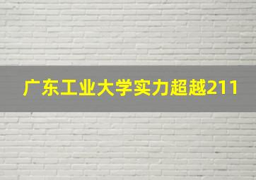 广东工业大学实力超越211