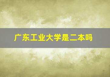 广东工业大学是二本吗