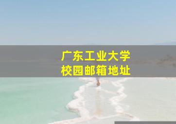 广东工业大学校园邮箱地址