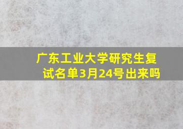 广东工业大学研究生复试名单3月24号出来吗