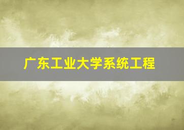 广东工业大学系统工程